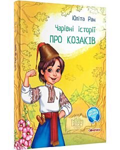 Фото - Чарівні історії. Про козаків