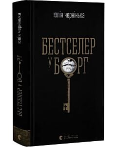 Фото - Бестселер у борг