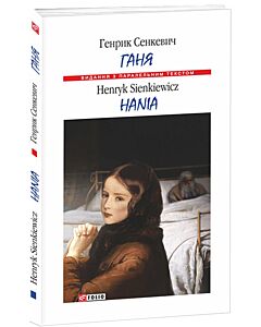 Фото - Ганя / Hania (Видання з паралельним текстом) (м'яка обкладинка)