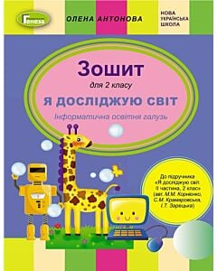 Фото - Я досліджую світ. Інформатична галузь. Робочий зошит до підручника М. Корнієнко та ін. 2 клас