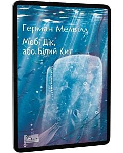 Фото - E-book: Мобі Дік, або Білий Кит (Folio. Світова класика)