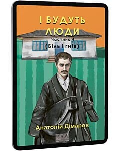 Фото - E-book: І будуть люди. Частина 4 (Біль і гнів) (Фоліо. Сучасна українська література)