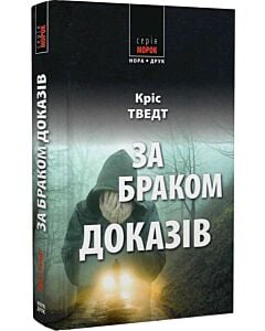 Фото - За браком доказів. Книга 7 (Мікаель Бренне)