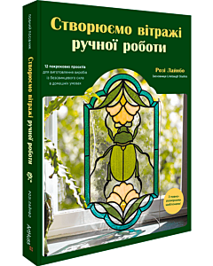 Фото - Створюємо вітражі ручної роботи