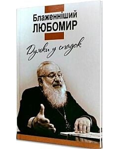 Фото - Думки у спадок. Блаженніший Любомир