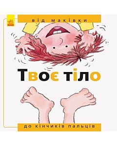 Фото - Твоє тіло. Від маківки до кінчиків пальців