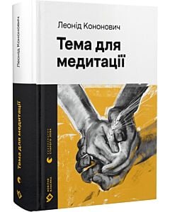 Фото - Тема для медитації (Новітня класика)
