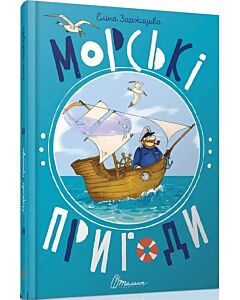 Фото - Морські пригоди
