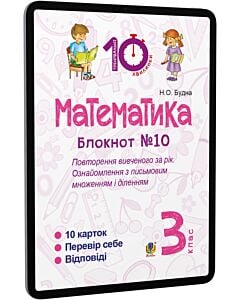 Фото - E-book: Математика. 3 клас. Блокнот №10. Повторення вивченого за рік...
