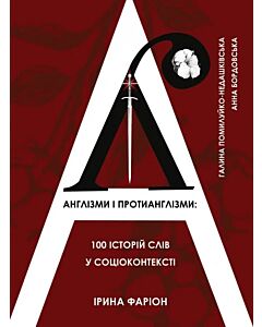 Фото - Англізми і протианглізми. 100 історій слів у соціоконтексті