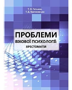Фото - Проблеми вікової психології. Хрестоматія
