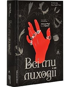 Фото - Всі ми лиходії. Книга 1