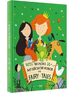 Фото - Читаємо англійською мовою. The Fairy Tales