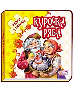 Фото - Казка з пазлом. Курочка Ряба