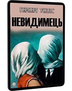 Фото - E-book: Невидимець