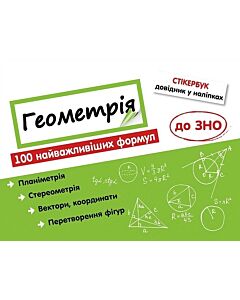 Фото - Стікербук. Геометрія. 100 найважливіших формул до ЗНО