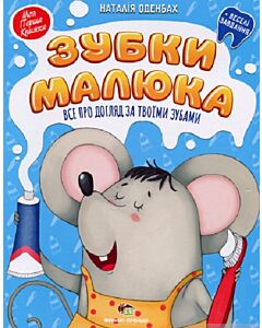 Фото - Зубки малюка. Все про догляд за твоїми зубами