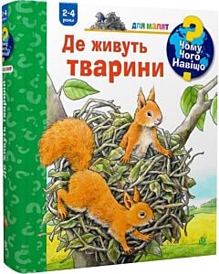 Фото - Чому? Чого? Навіщо? Де живуть тварини (2-4 роки)