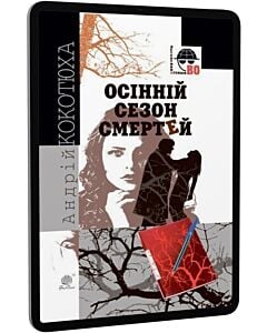 Фото - E-book: Осінній сезон смертей (Детективна аґенція ВО)