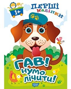 Фото - Перші наліпки для малюків. Гав! Нумо лічити!