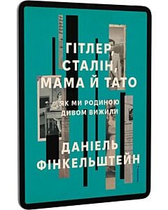Фото - E-book: Гітлер, Сталін, мама й тато. Як ми родиною дивом вижили