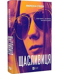 Фото - Щасливиця