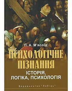 Фото - Психологічне пізнання. Історія, логіка, психологія
