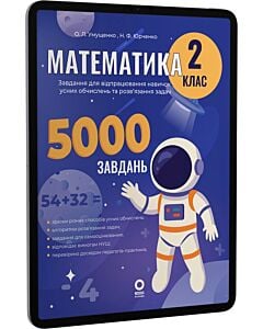 Фото - E-book: Математика. 2 клас. Завдання для відпрацювання навичок усних обчислень та розв'язання задач