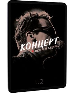 Фото - E-book: Концерт. U2
