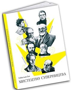 Фото - Мистецтво суперництва. Чотири історії про дружбу, зраду й подвиги в мистецтві