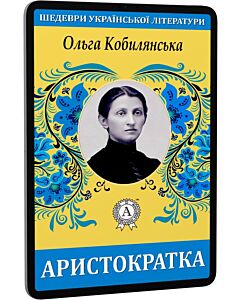 Фото - E-book: Аристократка (Шедеври української літератури)