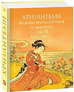 Фото - Хризантеми. Шедеври японської поезії та живопису XVII-XIX ст. Том III (Подарункові міні книжки)