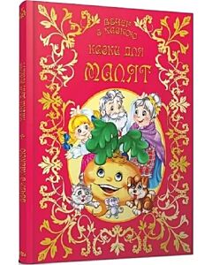 Фото - Вечір з казкою. Казки для малят