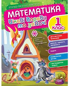 Фото - Математика. 1 клас. Цікаві вправи та задачі