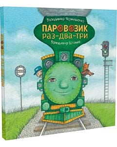 Фото - Паровозик раз-два-три