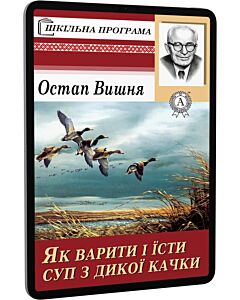 Фото - E-book: Як варити і їсти суп з дикої качки (Шкільна програма)