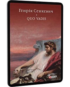 Фото - E-book: Quo vadis (Камо грядеши) (Бібліотека світової літератури)