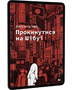 Фото - E-book: Прокинутися на Шібуї