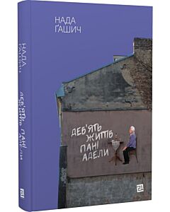 Фото - Дев'ять життів пані Адели