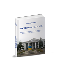 Фото - Президенти і пам'ять. Політика пам’яті президентів України (1994–2014)