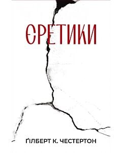 Фото - Єретики