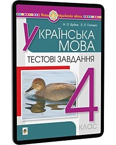 Фото - E-book: Українська мова. 4 клас. Тестові завдання