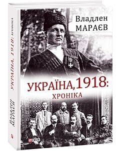 Фото - Україна, 1918: Хроніка