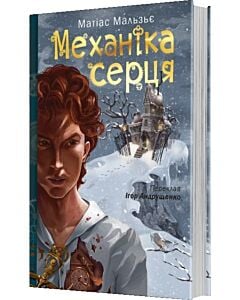 Фото - Механіка серця