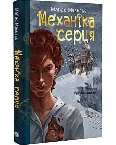 Фото - Механіка серця