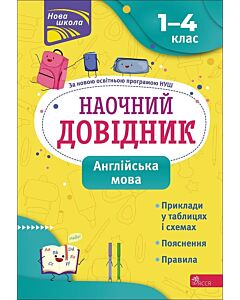 Фото - Наочний довідник. Англійська мова. 1–4 клас