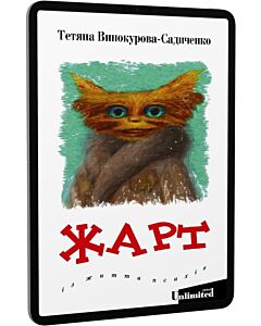Фото - E-book: Жарт. Із життя психів