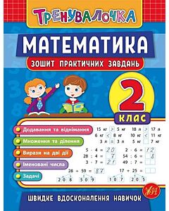 Фото - Зошит практичних завдань. Математика. 2 клас