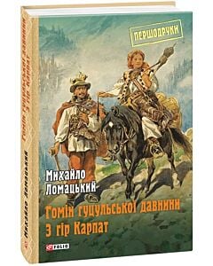 Фото - Гомін гуцульської давнини. З гір Карпат