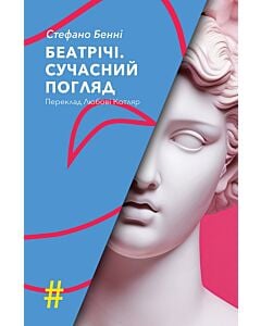 Фото - Беатрічі. Сучасний погляд